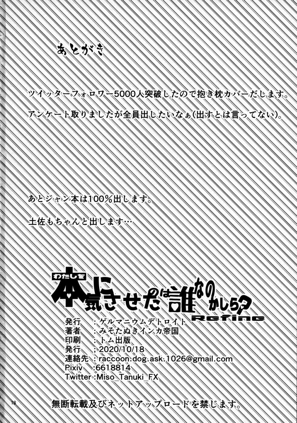 (COMIC1☆17) [Germanium Detroit (Miso Tanuki Inka Teikoku)] Watashi o Honki ni Saseta no wa Dare na no Kashira? Refine (Azur Lane) [Chinese] - Page 17