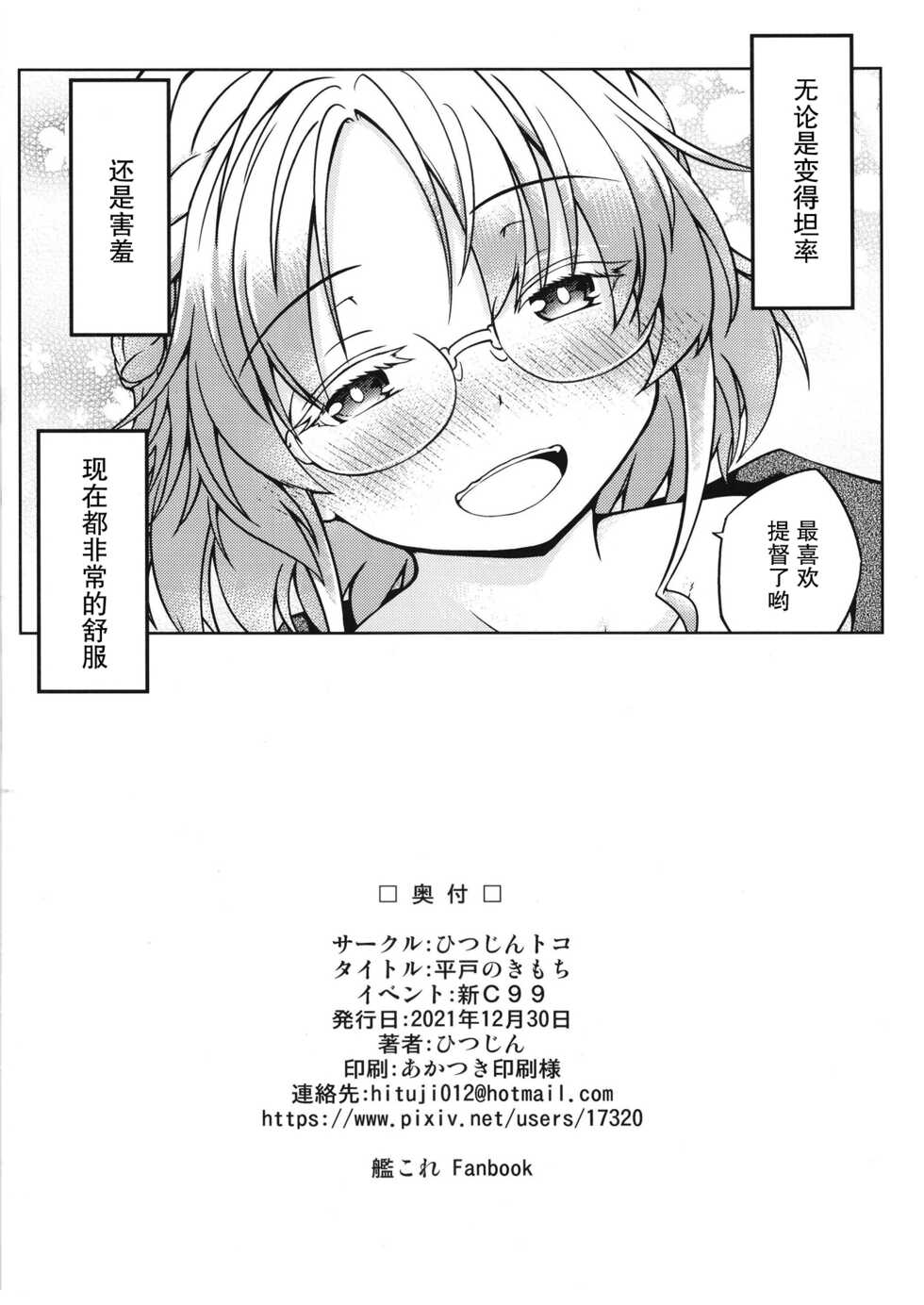 [Hitsujin Toko (Hitsujin)] Hirato no Kimochi (Kantai Collection -KanColle-) [Chinese] [绅士仓库汉化] [Digital] - Page 23