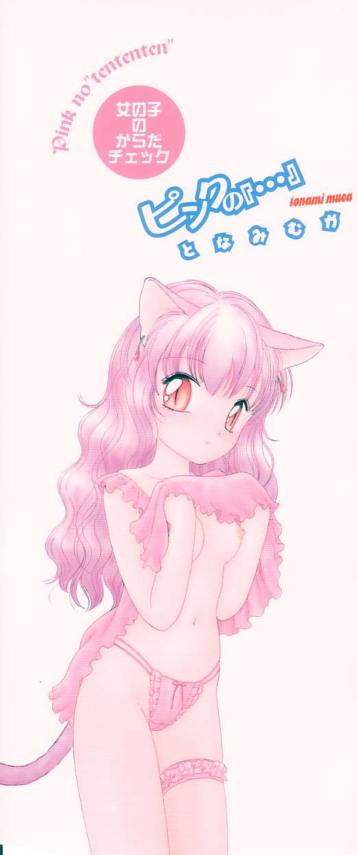 [Tonami Muka] Pink no "tententen" - Page 2