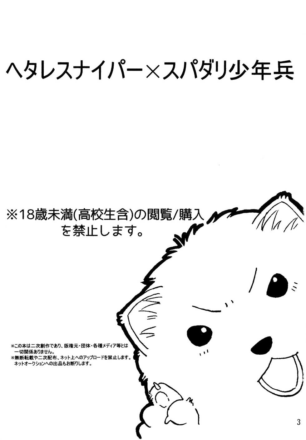 (Shota Scratch 30) [Shichimi-dou (Chihaya)] Hetare Sniper X Supadari Shounen-Hei (Jormungand) - Page 2