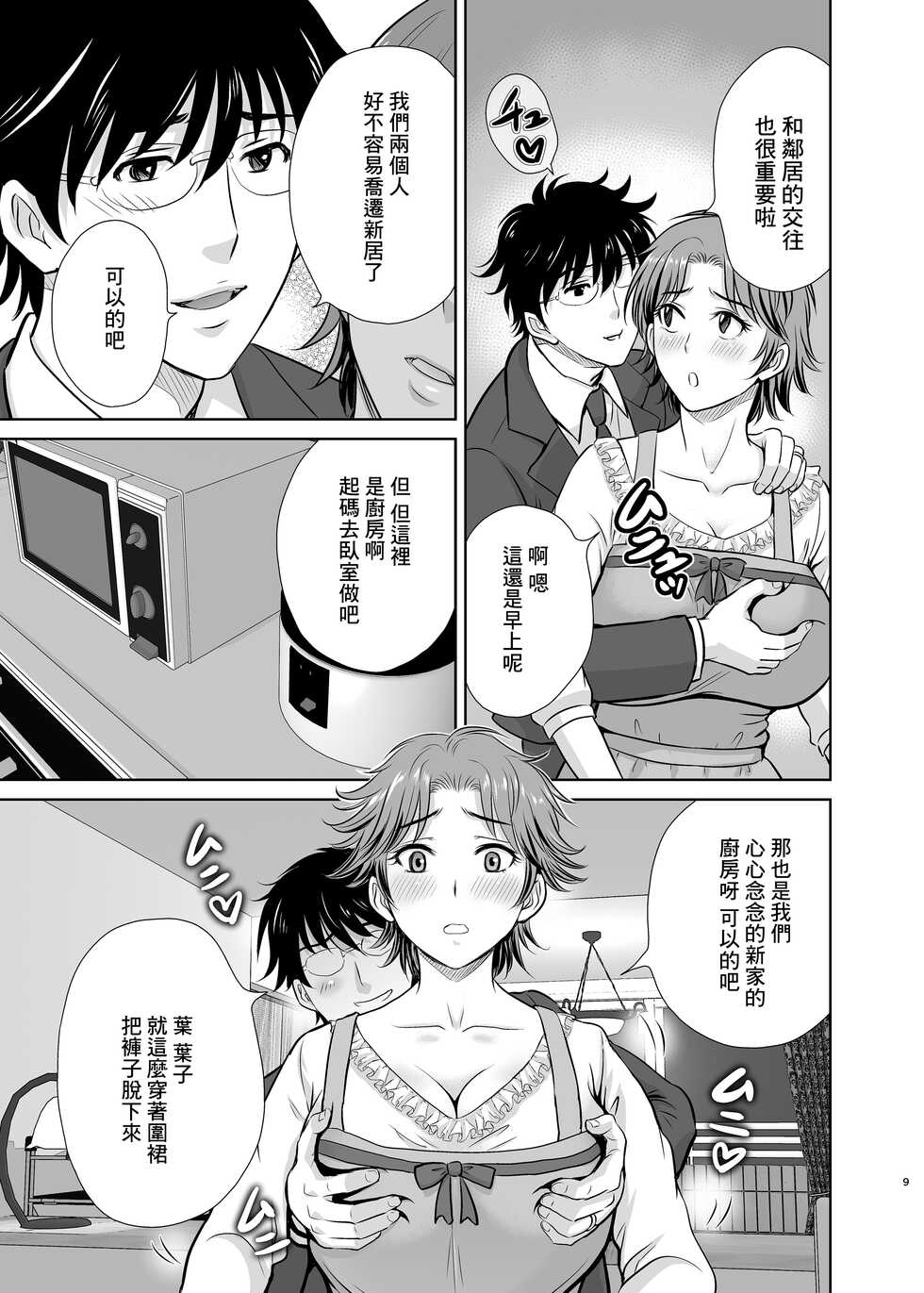 [Melon no Hoshiboshi (Hoshiduki Melon)] Tonari no Oku-sama wa Joou-sama ~Shinkon Fuufu ga Shiikusareru made~ [Chinese] [Digital] - Page 9