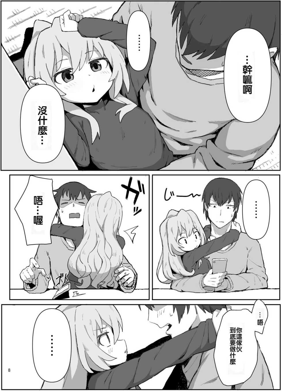 (C96) [Dagashiya (Wagashi)] Toradora! no Erohon (Toradora!) [Chinese] [oxt04389漢化] - Page 7