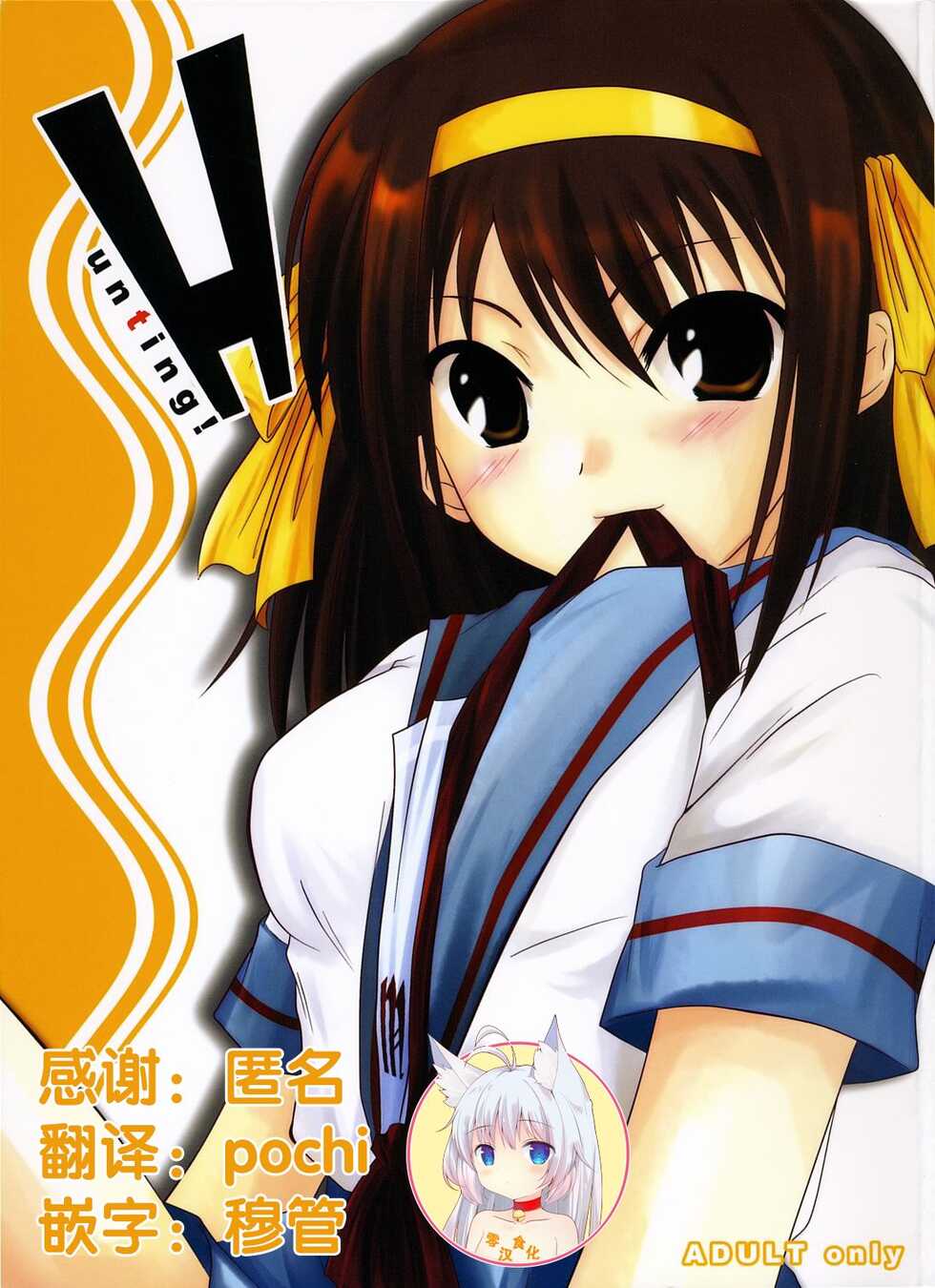 (SC32) [Harukomachikan. (Nakazuki Yuuna)] Hunting! (Suzumiya Haruhi no Yuuutsu) [Chinese] [零食汉化] - Page 1