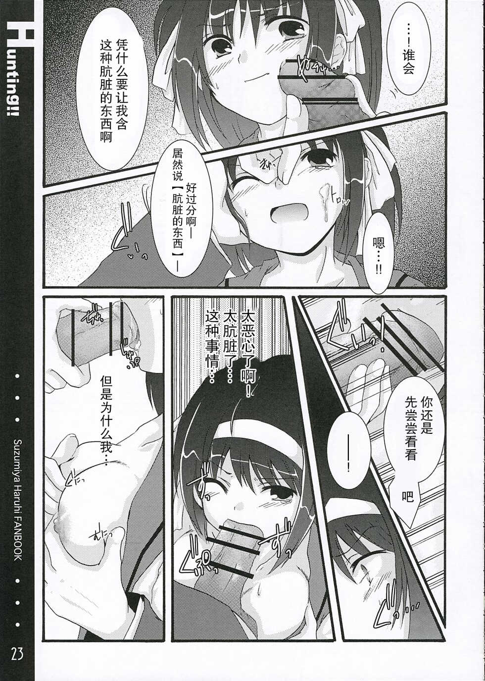 (SC32) [Harukomachikan. (Nakazuki Yuuna)] Hunting! (Suzumiya Haruhi no Yuuutsu) [Chinese] [零食汉化] - Page 23