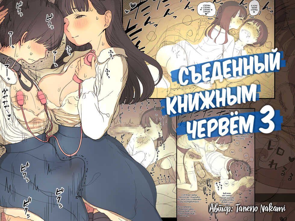 [Himawari no Tane (Taneno Nakami)] Bungaku Joshi ni Taberareru 3 | Съеденный книжным червём 3 [Russian] [Mucopurulence Excretor] [Digital] - Page 1