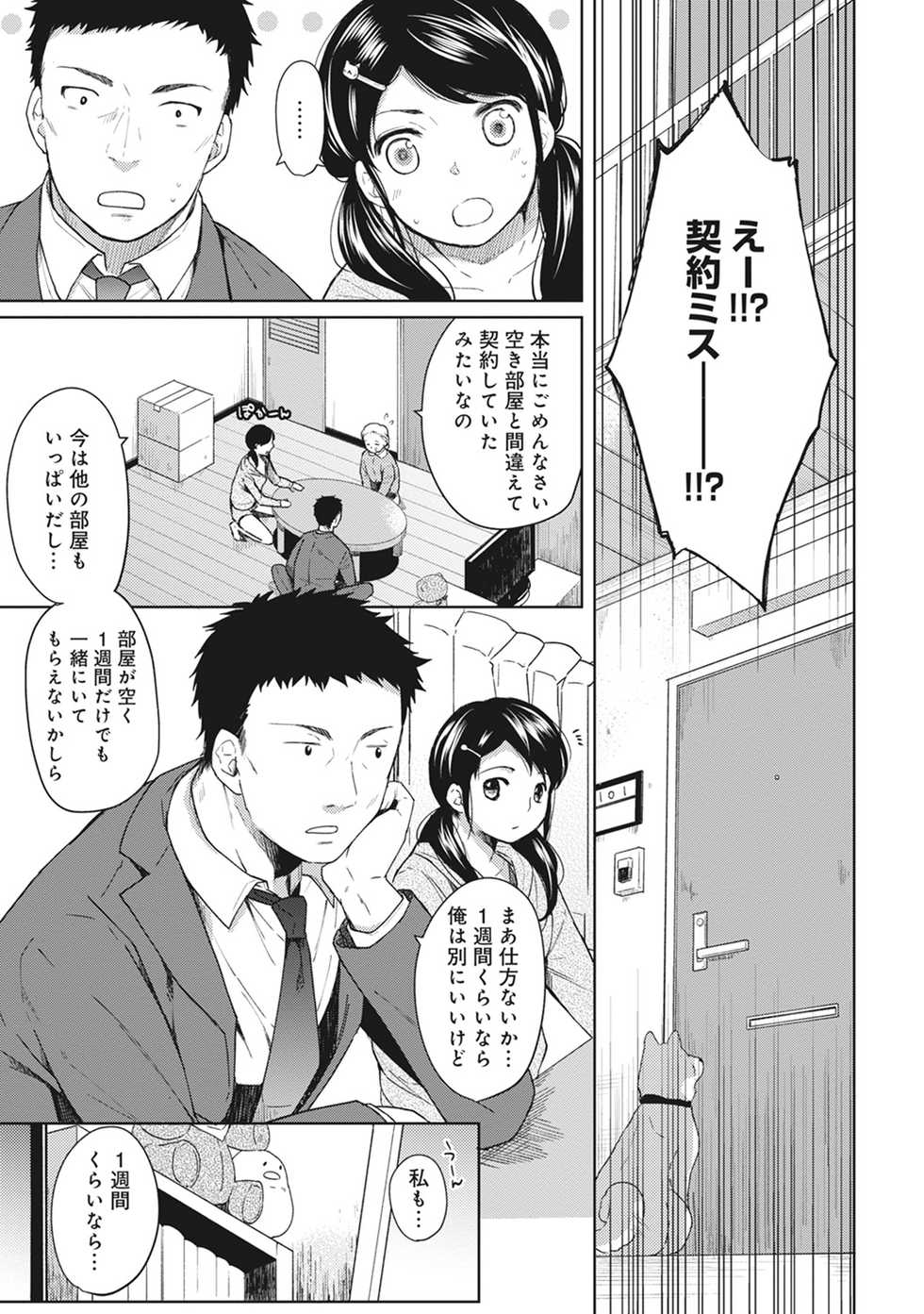 [Fumitsuki Sou] 1LDK+JK Ikinari Doukyo? Micchaku!? Hatsu Ecchi!!? Ch. 1-36 - Page 4