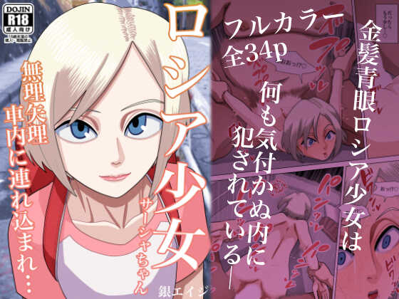 [Gin Eiji] Russia Shoujo Sasha-chan Muriyari Shanai ni Tsurekomare... - Page 2