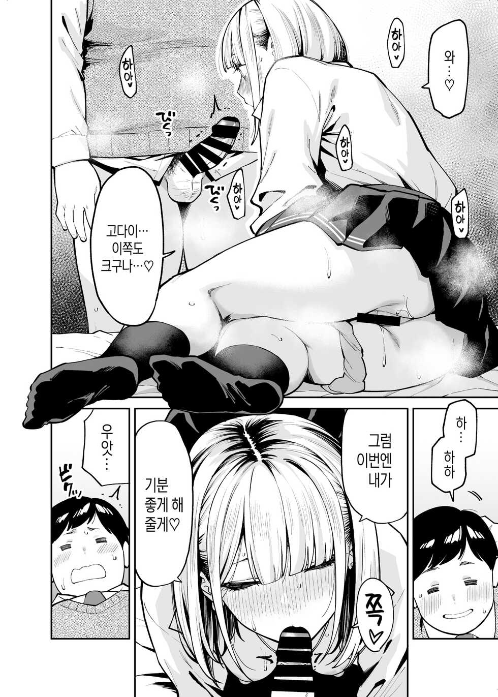 [Uchuusen Shoujigou (Shouji Nigou)] Gal wa Pocchari ni Koi o Suru | 갸루는 통통한 남자에게 사랑을 한다 [Korean] - Page 21