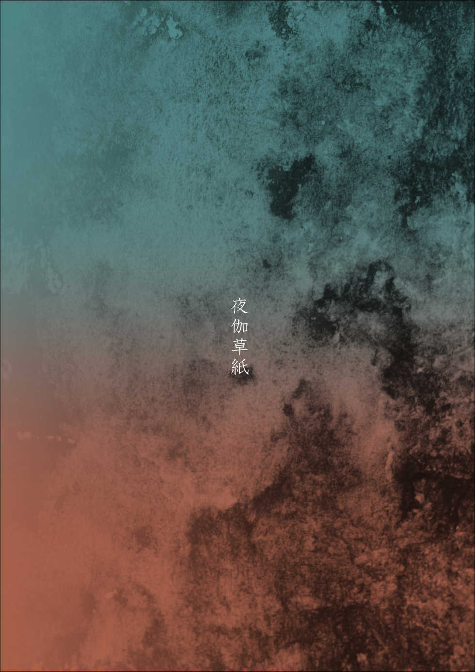 [Yotogizousi (Yotogi)] Paraphilia 2 ～If～[真不可视汉化] - Page 25