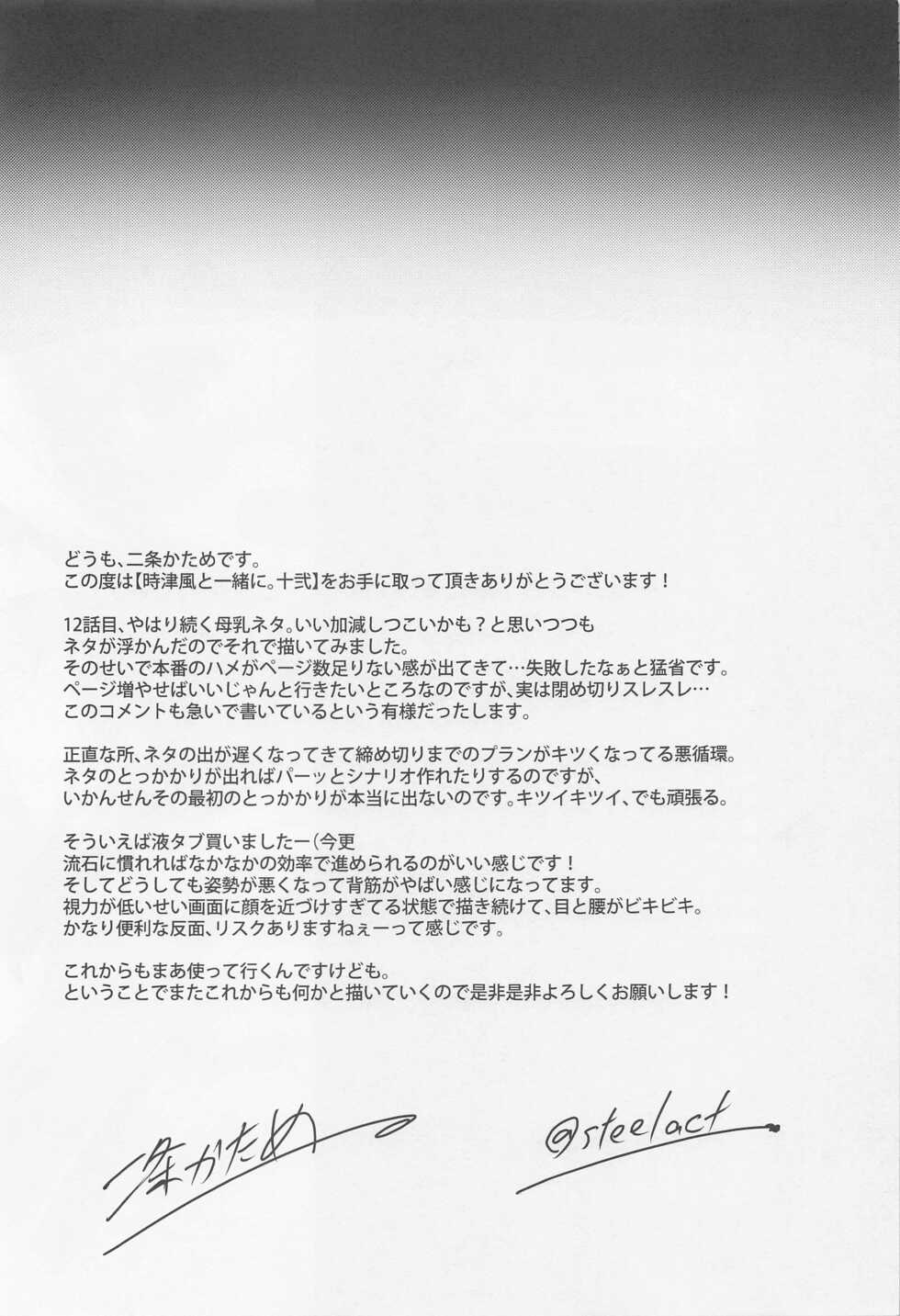 (Kobe Kawasaki Zousen Collection 9) [STEELACT (Nijou Katame)] Tokitsukaze to Isshoni. Juuni (Kantai Collection -KanColle-) - Page 23