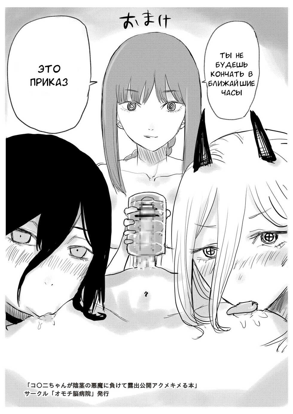 [Omochi Noubyoin (Ningen Janai)] Kobeni-chan ga Inkei no Akuma ni Makete Roshutsu Koukai Acme Kimeru Hon (Chainsaw Man) [Russian] [AndreyCRH] [Digital] - Page 15