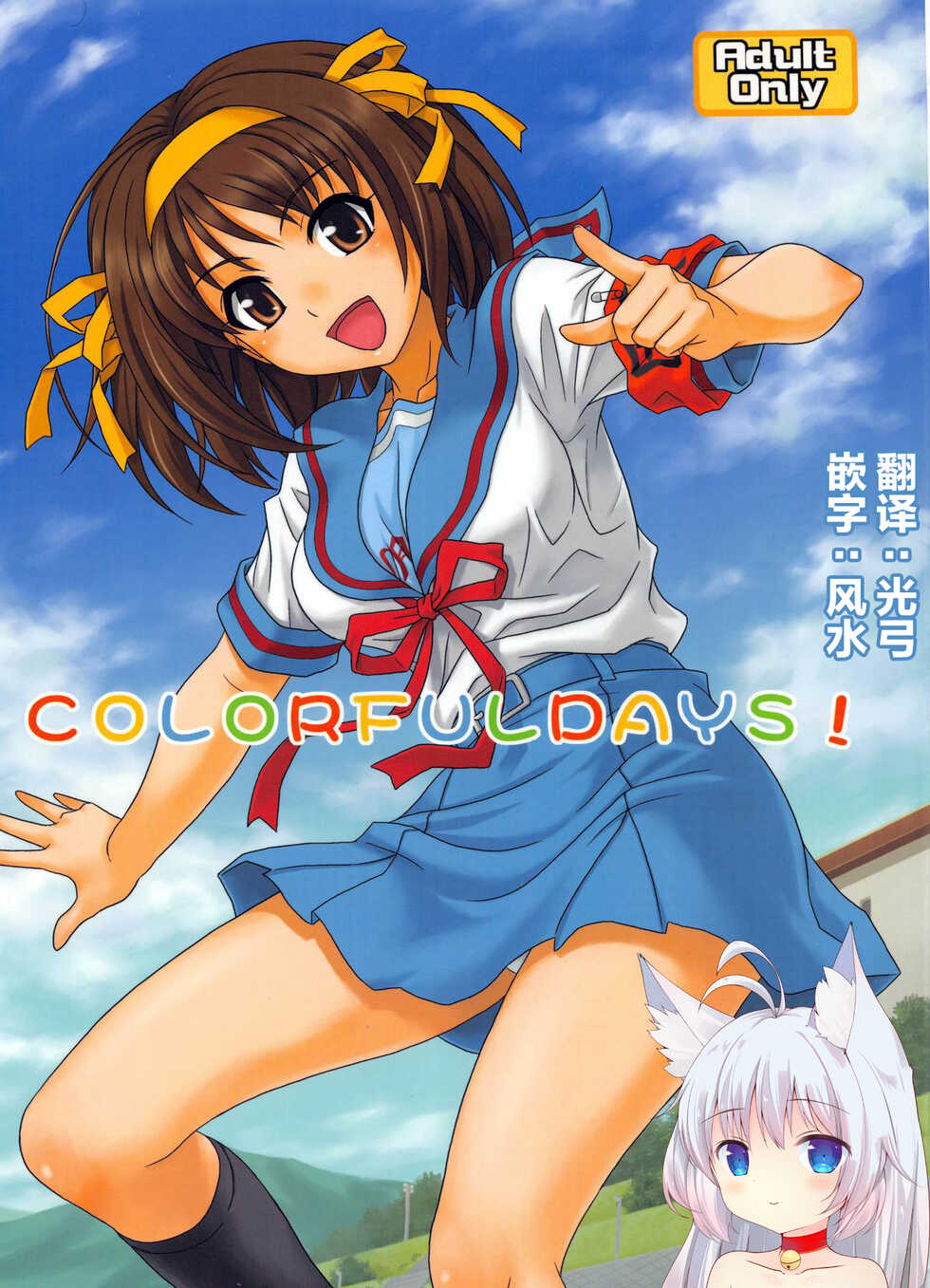 (COMIC1☆3) [Junpuumanpandou (Hida Tatsuo)] COLORFULDAYS! (Suzumiya Haruhi no Yuuutsu) [Chinese] [零食汉化] - Page 1