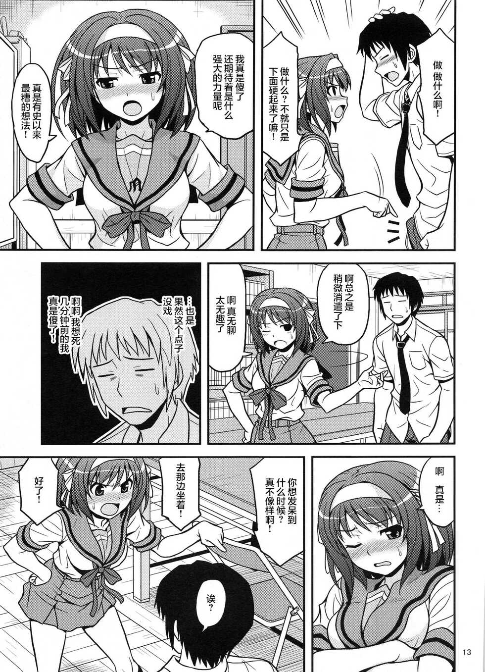(COMIC1☆3) [Junpuumanpandou (Hida Tatsuo)] COLORFULDAYS! (Suzumiya Haruhi no Yuuutsu) [Chinese] [零食汉化] - Page 13