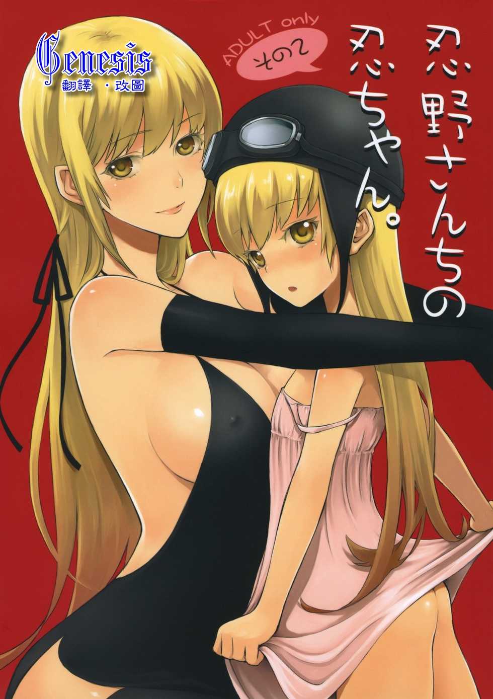 (SC46) [Aa Aishiteru (Taishow)] Oshino-san-chi no Shinobu-chan. Sono 2 (Bakemonogatari) [Chinese] [Genesis漢化] - Page 1