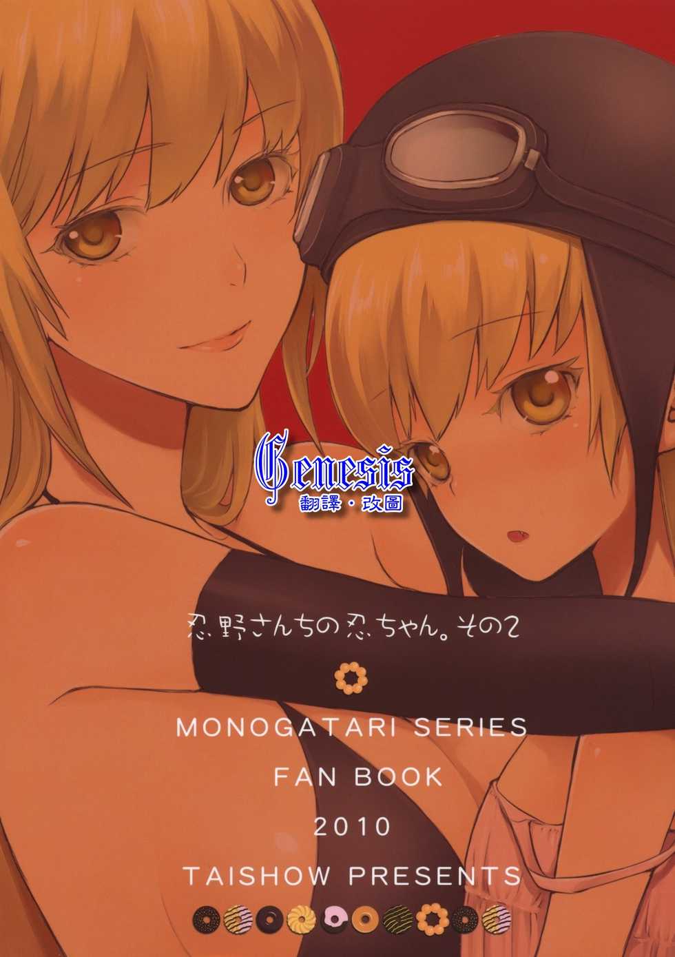 (SC46) [Aa Aishiteru (Taishow)] Oshino-san-chi no Shinobu-chan. Sono 2 (Bakemonogatari) [Chinese] [Genesis漢化] - Page 38