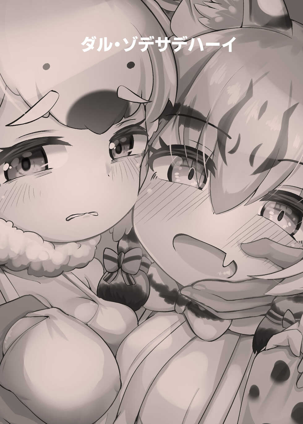 [Dull Zodesadehai (Dull)] Otona Doumei Kikiippatsu (Kemono Friends) [Chinese] [Digital] - Page 28