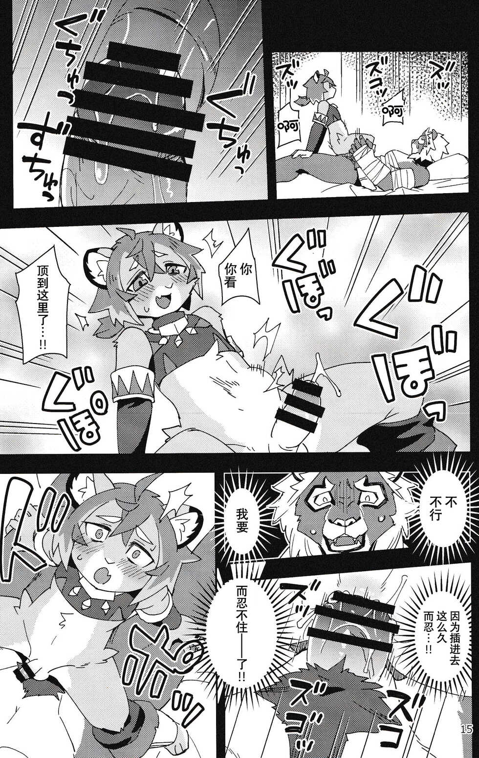 (Kemoket 11) [Harugoya (Harusuke)] Shishitantan [Chinese] [悬赏大厅×真不可视汉化组] - Page 14