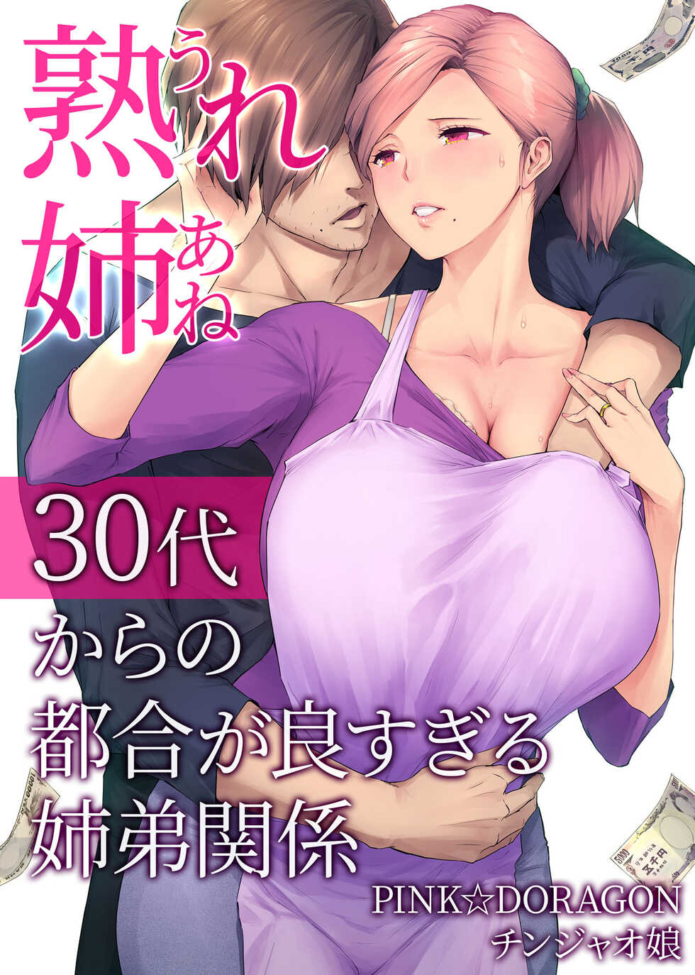 [Chinjao Girl. (Someoka Yusura)] UreAne ~Sanjuudai kara no Tsugou ga Yosugiru Kyoudai Kankei~ | My Mature Older Sister ~The Crazy Convenient Relationship of An Older Sister and Younger Brother In Their 30s [English] {Doujins.com} - Page 1