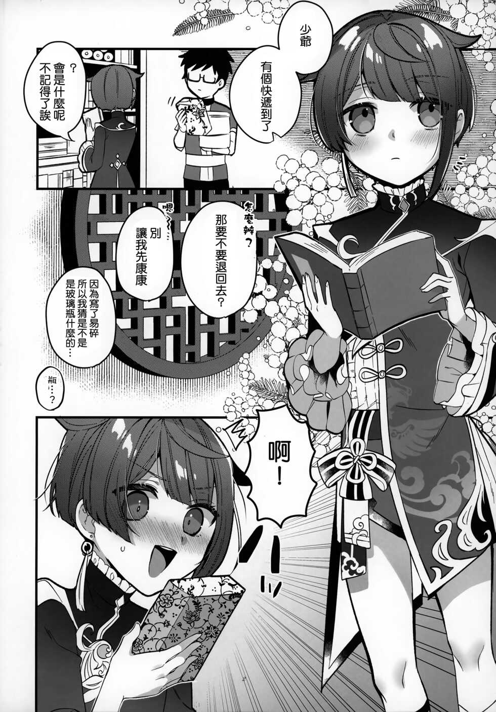 (Chojin no Eichi 2022) [Kuensan1350 (Kusothumu)] Potion Study Shippaidan (Genshin Impact) [Chinese] [补丁布丁的行云流水汉化组] - Page 4