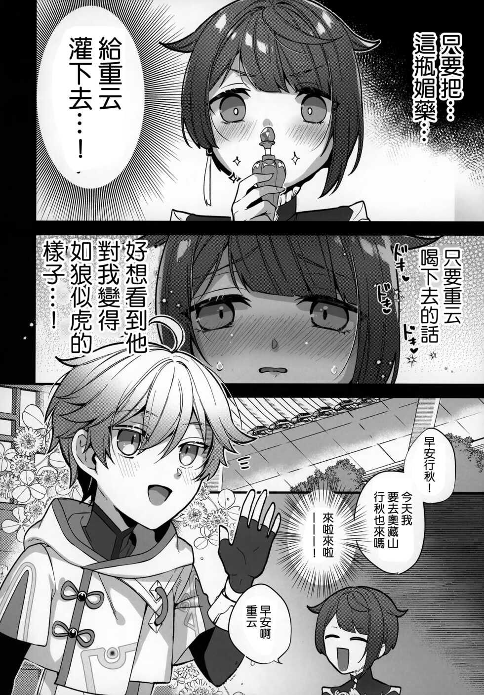 (Chojin no Eichi 2022) [Kuensan1350 (Kusothumu)] Potion Study Shippaidan (Genshin Impact) [Chinese] [补丁布丁的行云流水汉化组] - Page 6