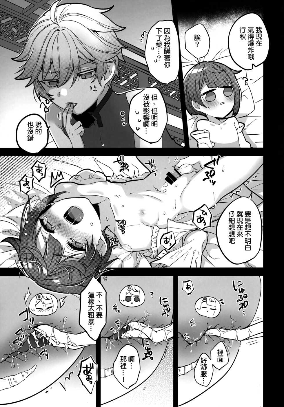 (Chojin no Eichi 2022) [Kuensan1350 (Kusothumu)] Potion Study Shippaidan (Genshin Impact) [Chinese] [补丁布丁的行云流水汉化组] - Page 13