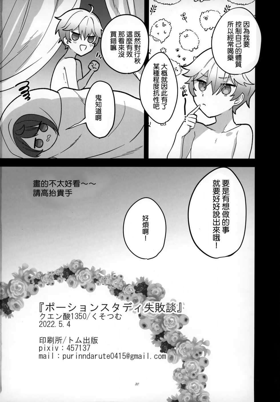 (Chojin no Eichi 2022) [Kuensan1350 (Kusothumu)] Potion Study Shippaidan (Genshin Impact) [Chinese] [补丁布丁的行云流水汉化组] - Page 22
