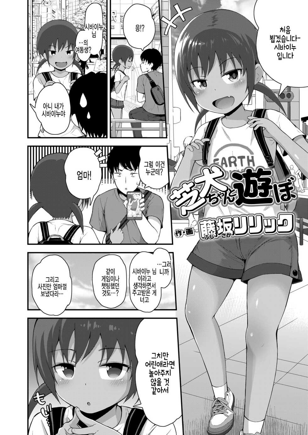 [Fujisaka Lyric] Shibainu-chan to Asobo (COMIC LO 2022-08) [Korean] [팀 털난보리] [Digital] - Page 2