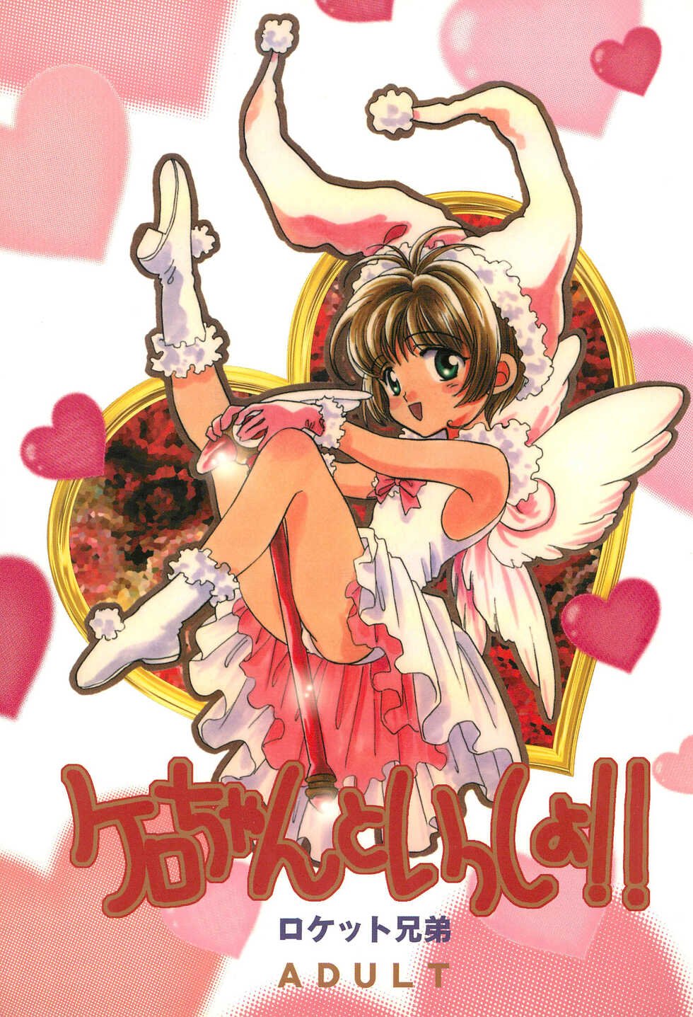 (C53) [Rocket Kyoudai (Rocket Kyoudai, Fujiwara Hisashi)] Kero-chan to Issho!! (Cardcaptor Sakura) - Page 1