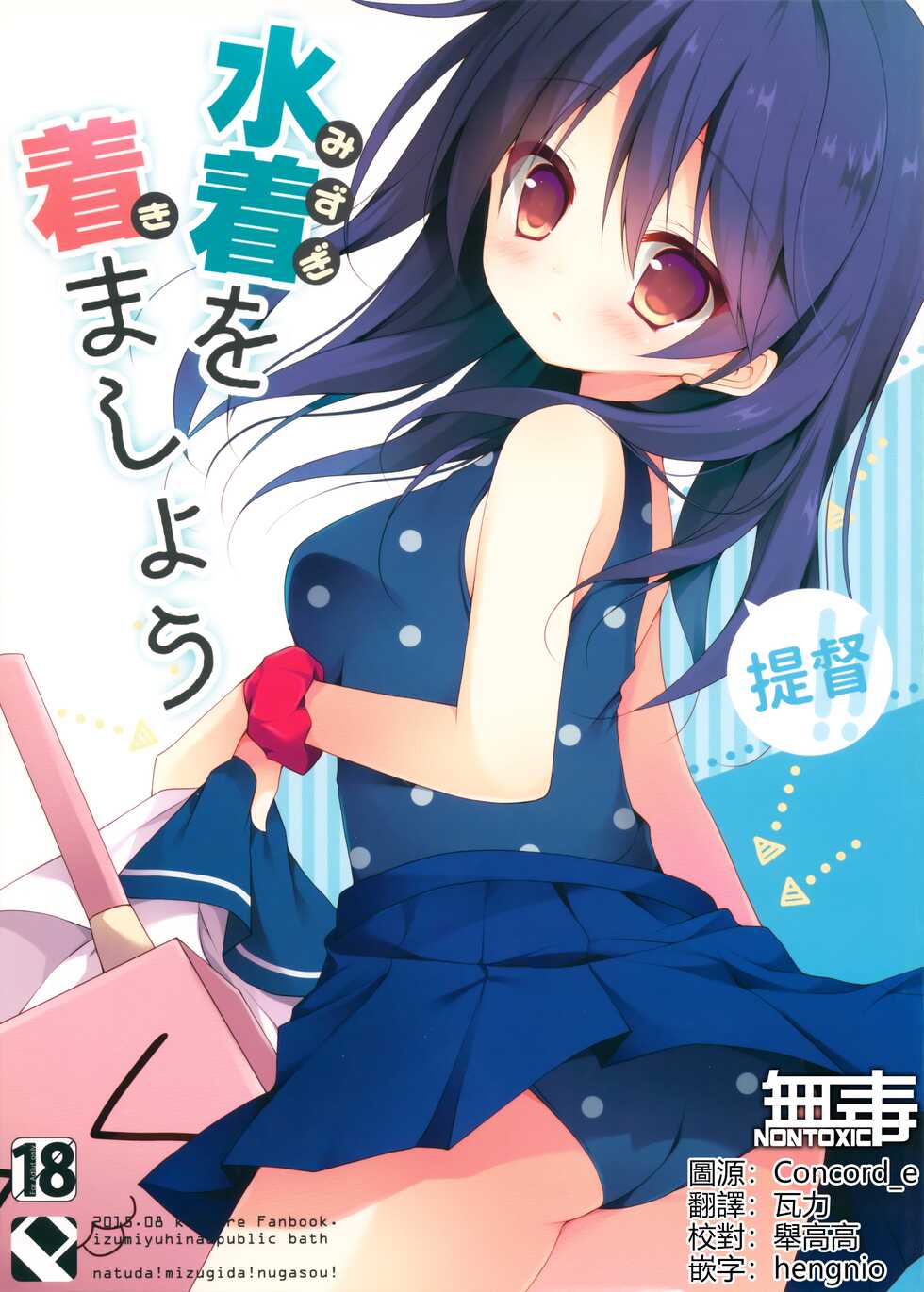 (C88) [Public bath (Izumi Yuhina)] Teitoku!! Mizugi o Kimashou (Kantai Collection -KanColle-) [Chinese] [无毒汉化组] - Page 1
