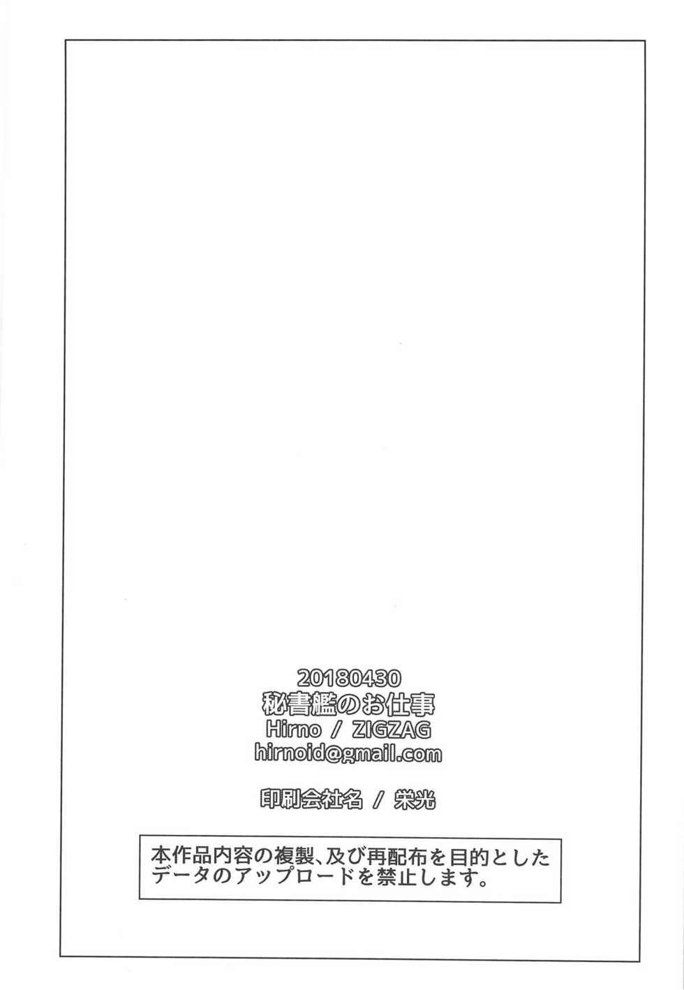 (COMIC1☆13) [ZIGZAG (Hirno)] Hishokan no Oshigoto | 비서함의 할 일 (Azur Lane) [Korean] - Page 25