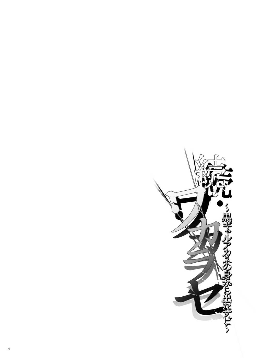 [Smile Foran Company (Mutsuki, Yukihito)] Zoku Wakarase ~Kuro Gal Akane no Mikara Deta Sebi~ | Correction Continued ~Kuro Gal Akane Gets What She Deserves~ [English] =White Symphony= [Digital] - Page 4