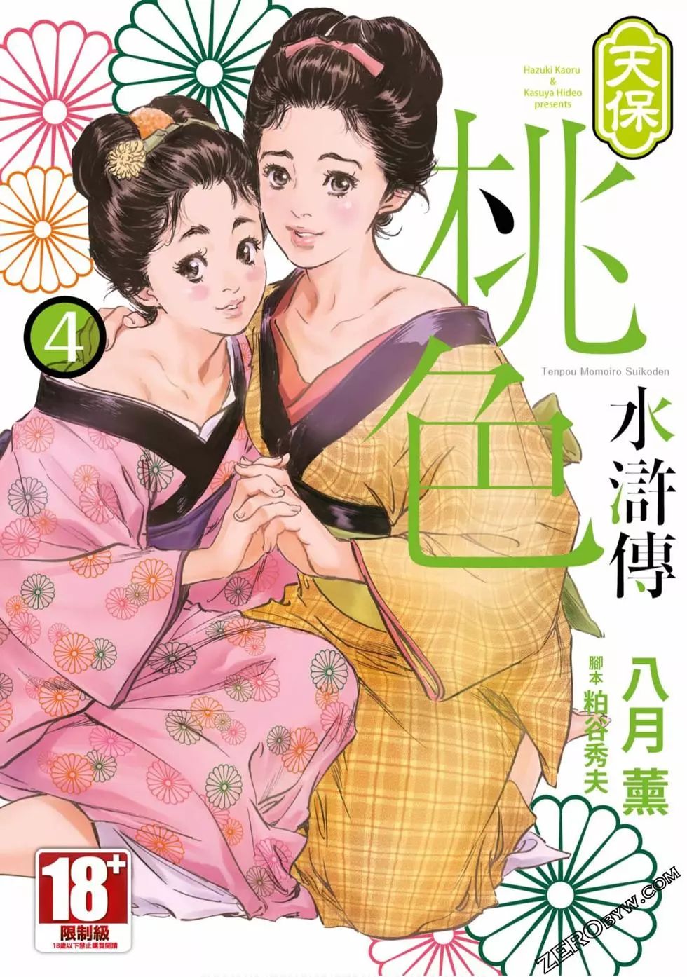 [Hazuki Kaoru] Tenpou Momoiro Suikoden 4 [Chinese] [青文出版] - Page 1