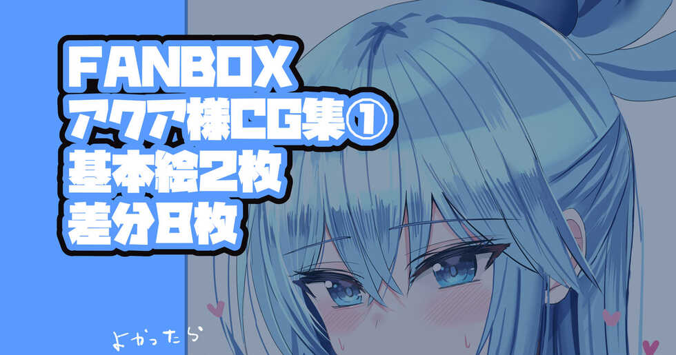 [Hanasaka Houcha] Aqua-sama CG-shuu 1 (Kono Subarashii Sekai ni Syukufuku o!) - Page 1