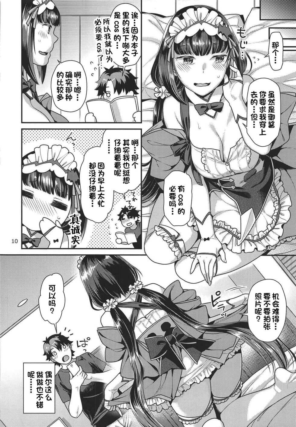 (COMIC1☆15) [Nekomataya (Nekomata Naomi)] Maid Cos Osakabehime to Off-Pako Suru Hon (Fate/Grand Order) [Chinese] [一只麻利的鸽子汉化] - Page 9