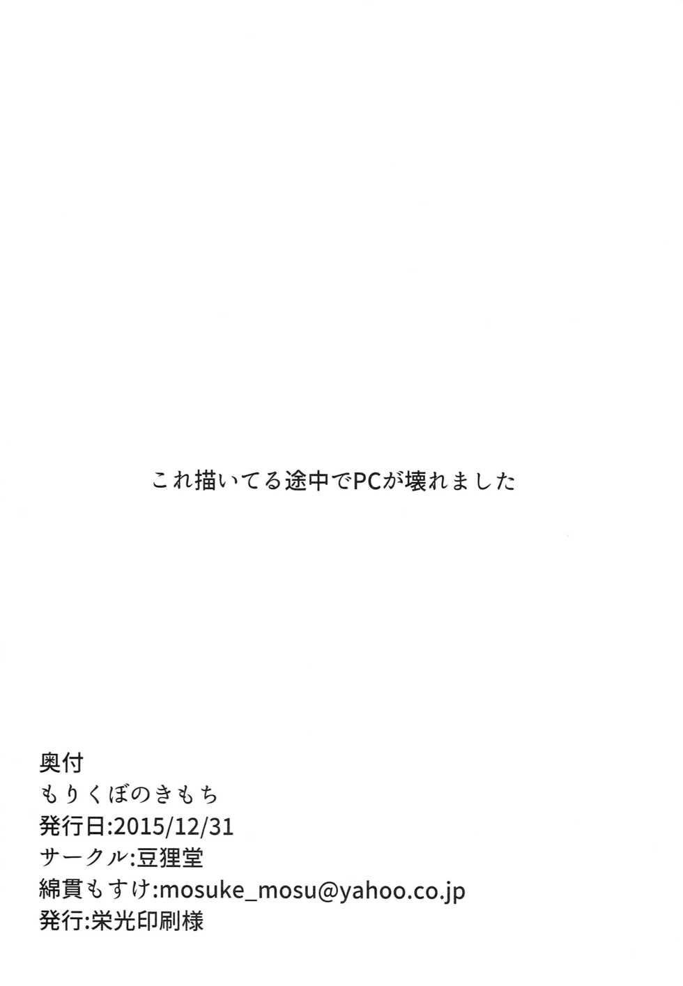 (C89) [Mamedanukidou (Watanuki Mosuke)] Morikubo no Kimochi (THE IDOLM@STER CINDERELLA GIRLS) - Page 25