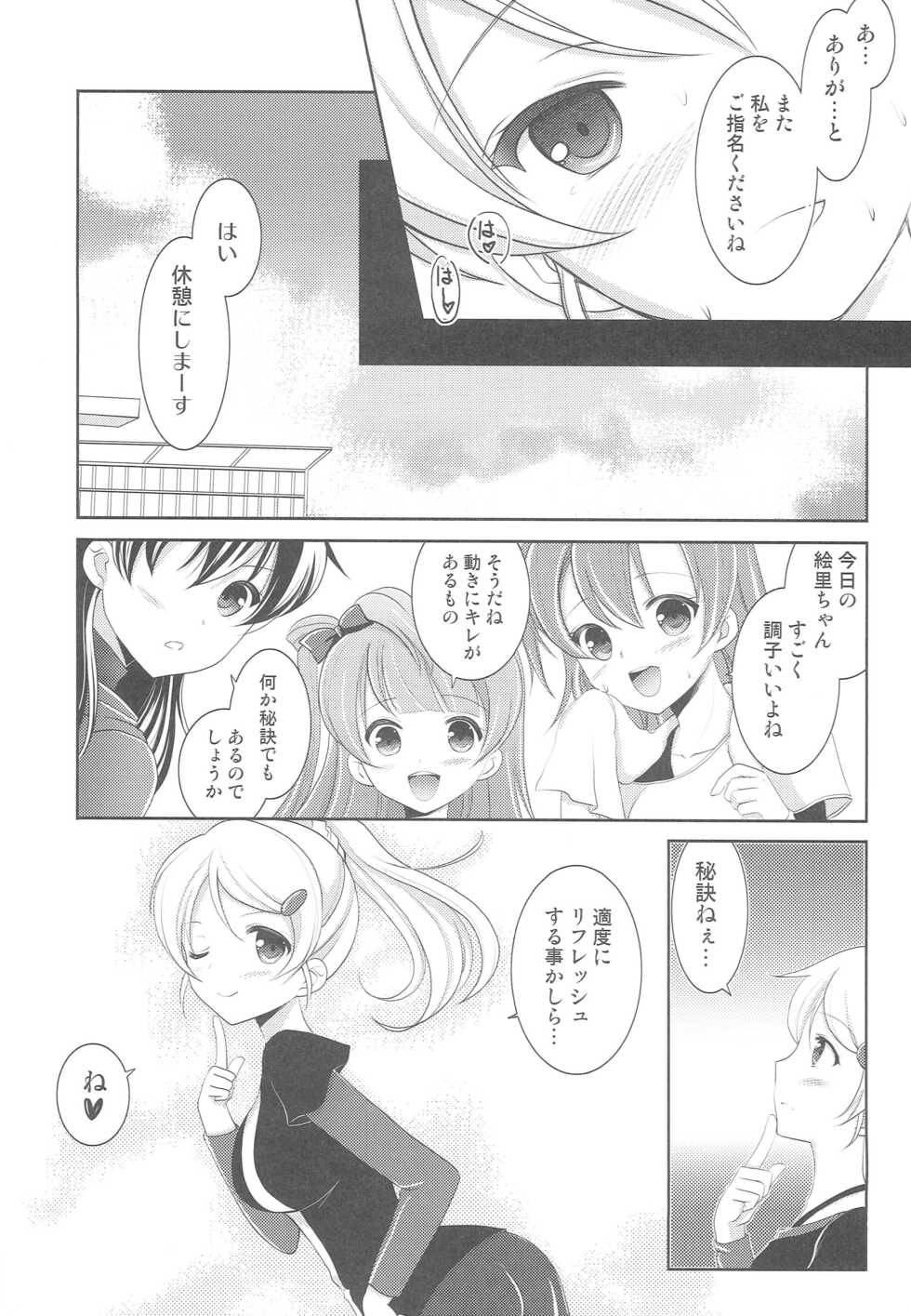 (C88) [AION (Amou Mari)] Himitsu no Elichika (Love Live!) - Page 24