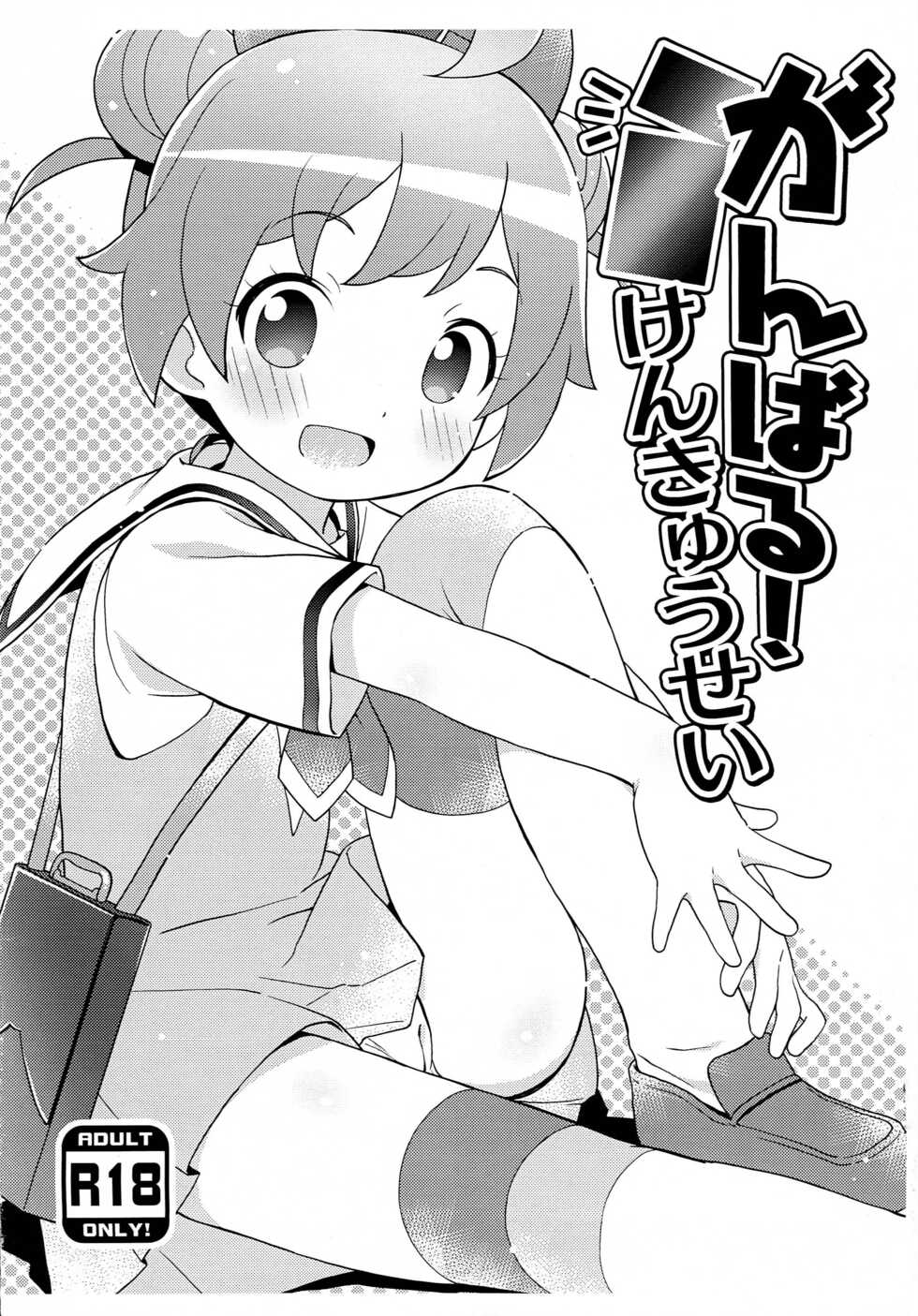 (SHT2014 Aki) [Yumesaki Annai Kairanban (Hiro Hiroki)] Ganbaru! Kenkyuusei (PriPara) - Page 1