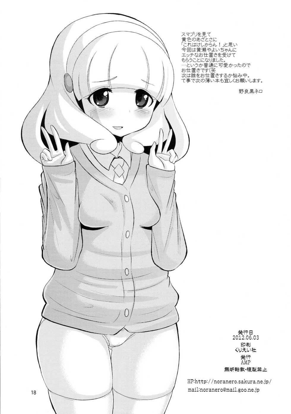 (ComiComi16) [AMP (Norakuro Nero)] Nemurasete Nani o Sarete mo Okinai Joutai no Kise Yayoi-chan ni Itazura (Smile Precure!) - Page 17