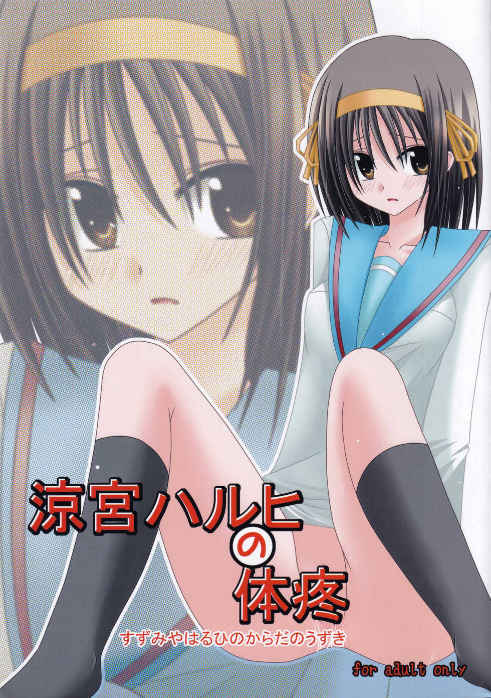 [valssu (Charu)] Suzumiya Haruhi no Karada no Uzuki (Suzumiya Haruhi no Yuuutsu) - Page 1