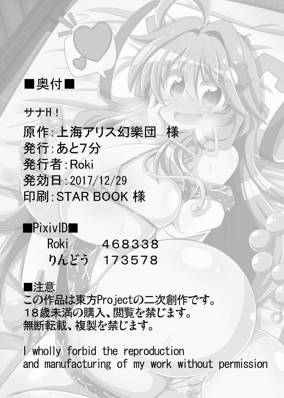 [Ato Nana Fun (Roki, Rindou)] Sana H! (Touhou Project) [Chinese] [心海汉化组] [Digital] - Page 28
