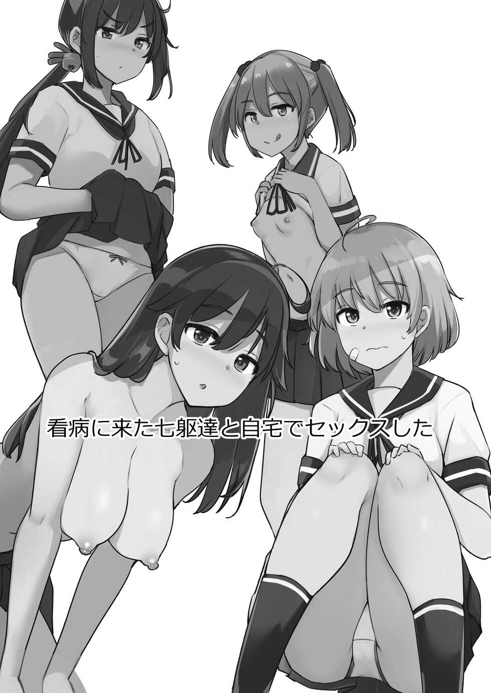 (C99) [Ippongui (Ippongui)] Kanbyou ni Kita Nanaku-tachi to Jitaku de Sex shita (Kantai Collection -KanColle-) - Page 2