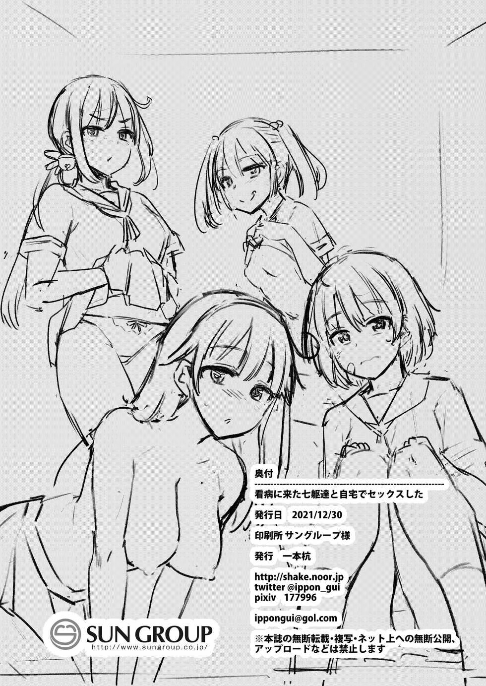 (C99) [Ippongui (Ippongui)] Kanbyou ni Kita Nanaku-tachi to Jitaku de Sex shita (Kantai Collection -KanColle-) - Page 25
