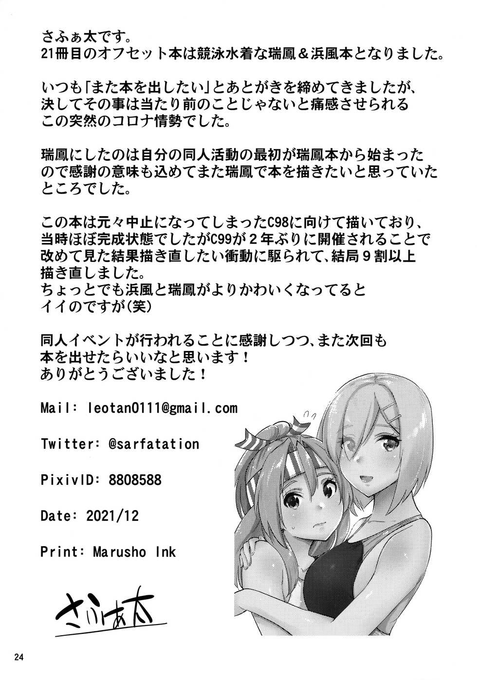 (C99) [sarfatation (Sarfata)] Kyouei Mizugi na Zuihou-chan to Hamakaze-san to. (Kantai Collection -KanColle-) - Page 25