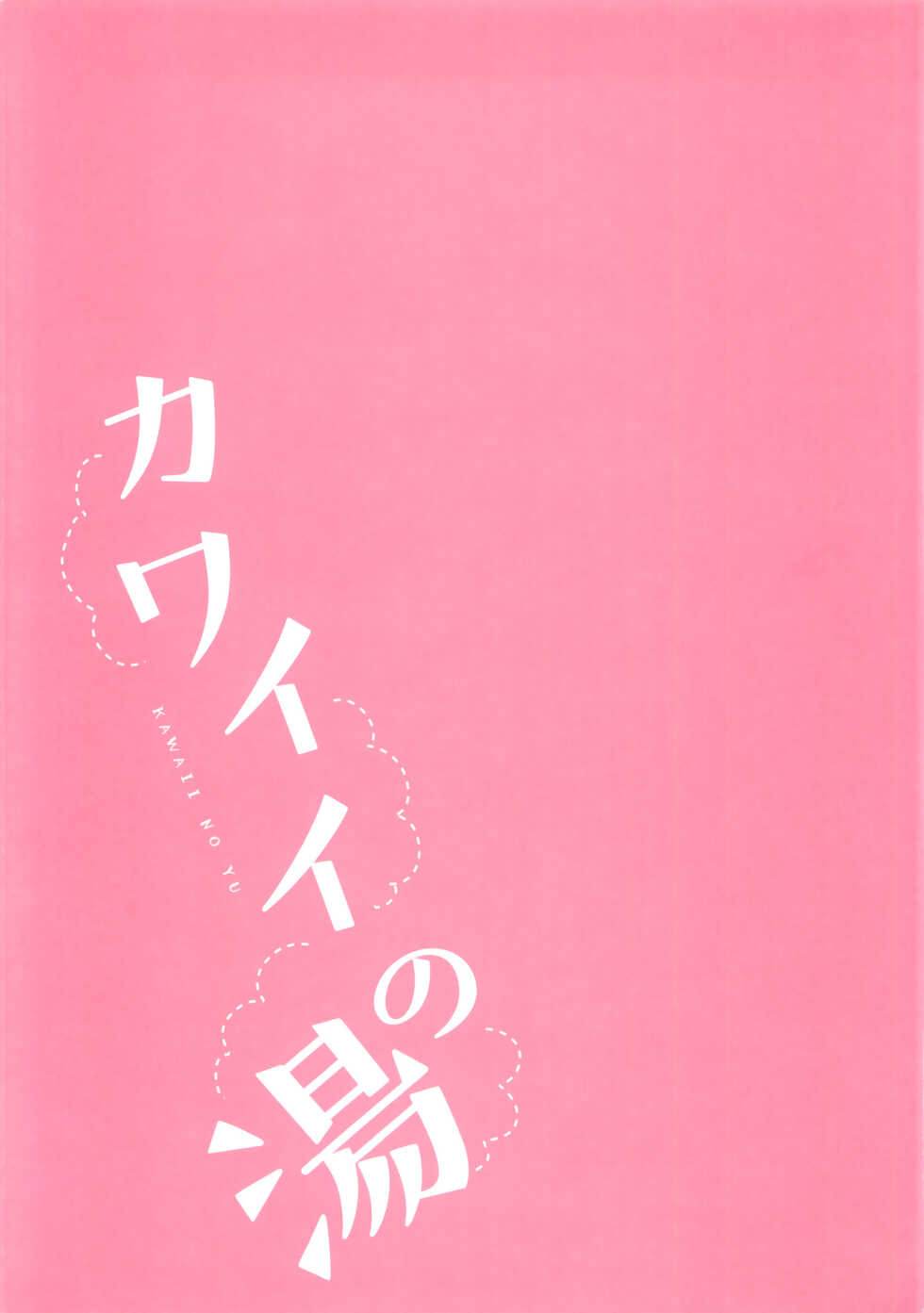 (Utahime Teien 21) [chimere/marie (Ugetsu)] Kawaii no Yu (THE IDOLM@STER CINDERELLA GIRLS) - Page 20