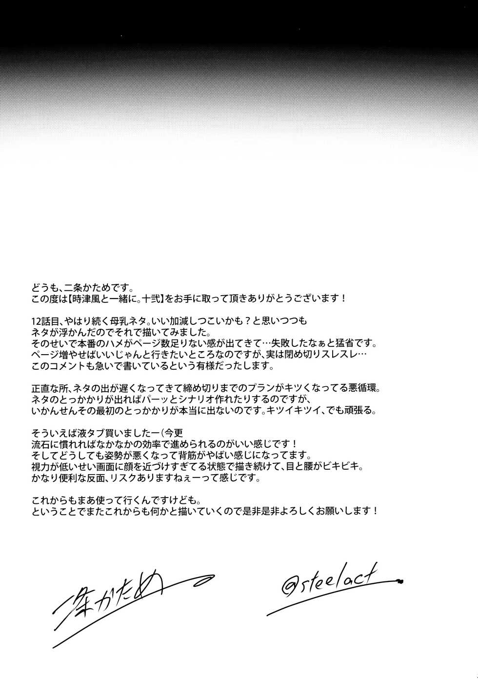 (Kobe Kawasaki Zousen Collection 9) [STEELACT (Nijou Katame)] Tokitsukaze to Isshoni. Juuni (Kantai Collection -KanColle-) - Page 24