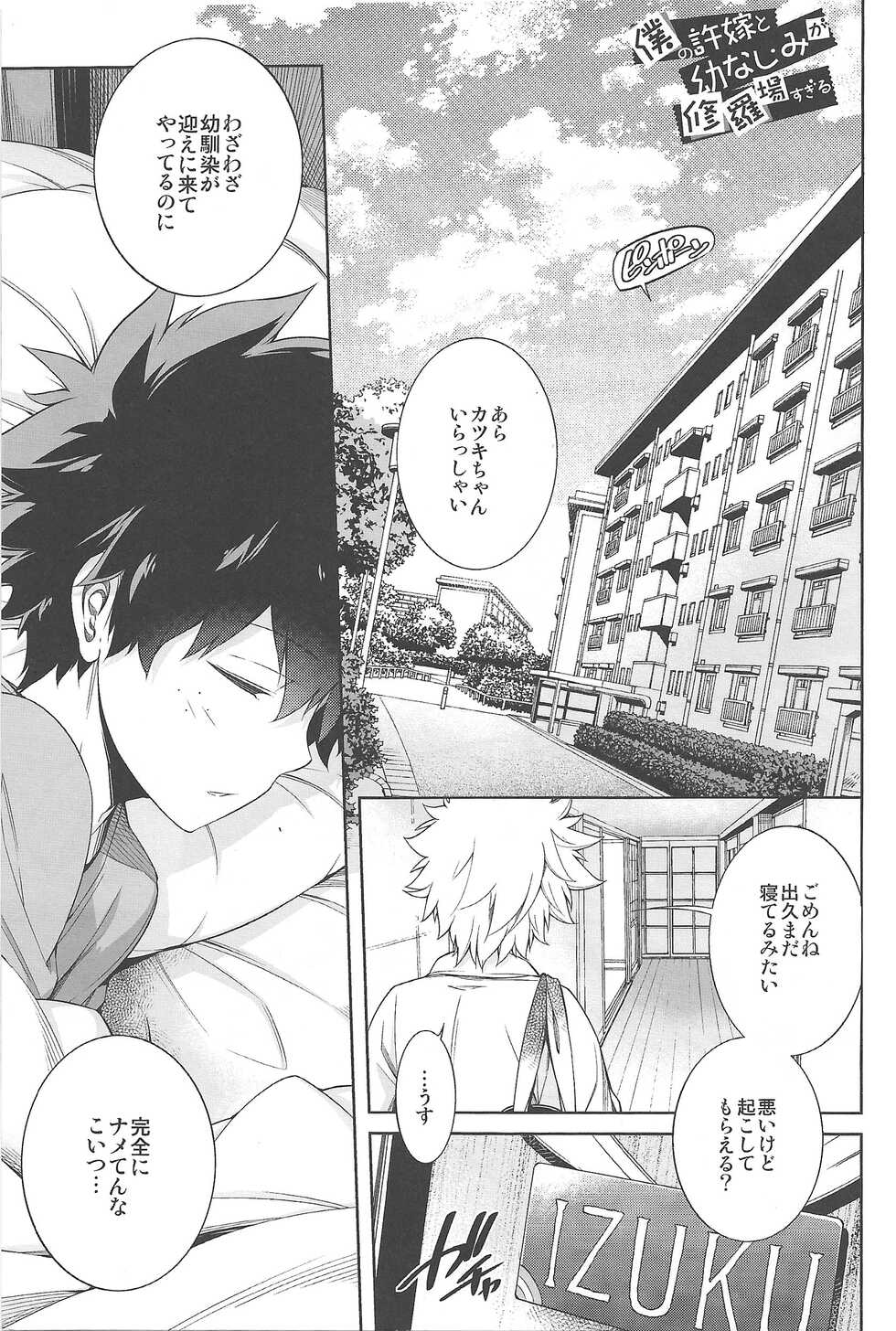 (C93) [OMEGA 2-D (Hibino Tomoki, Shima Seiryuu)] Boku no Iinazuke to Osananajimi ga Shuraba Sugiru Ver. 1.2.3 (Boku no Hero Academia) - Page 4