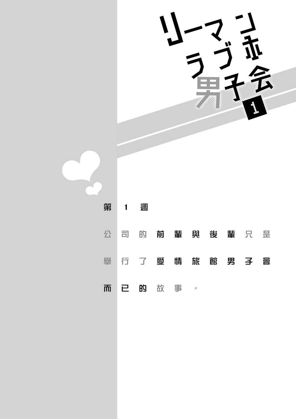 [Sumeshiya-san (Sumeshi)] Ryman LoveHo Danshikai | 上班族爱情旅馆男子会 1 [Chinese] [冒险者公会] [Digital] - Page 4