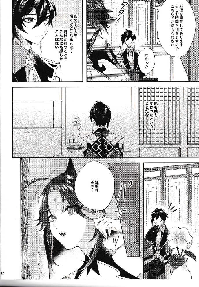 (Kami no Eichi 2) [Limite (Hannama)] Rakugetsu Okuryo o Hamu (Genshin Impact) - Page 9