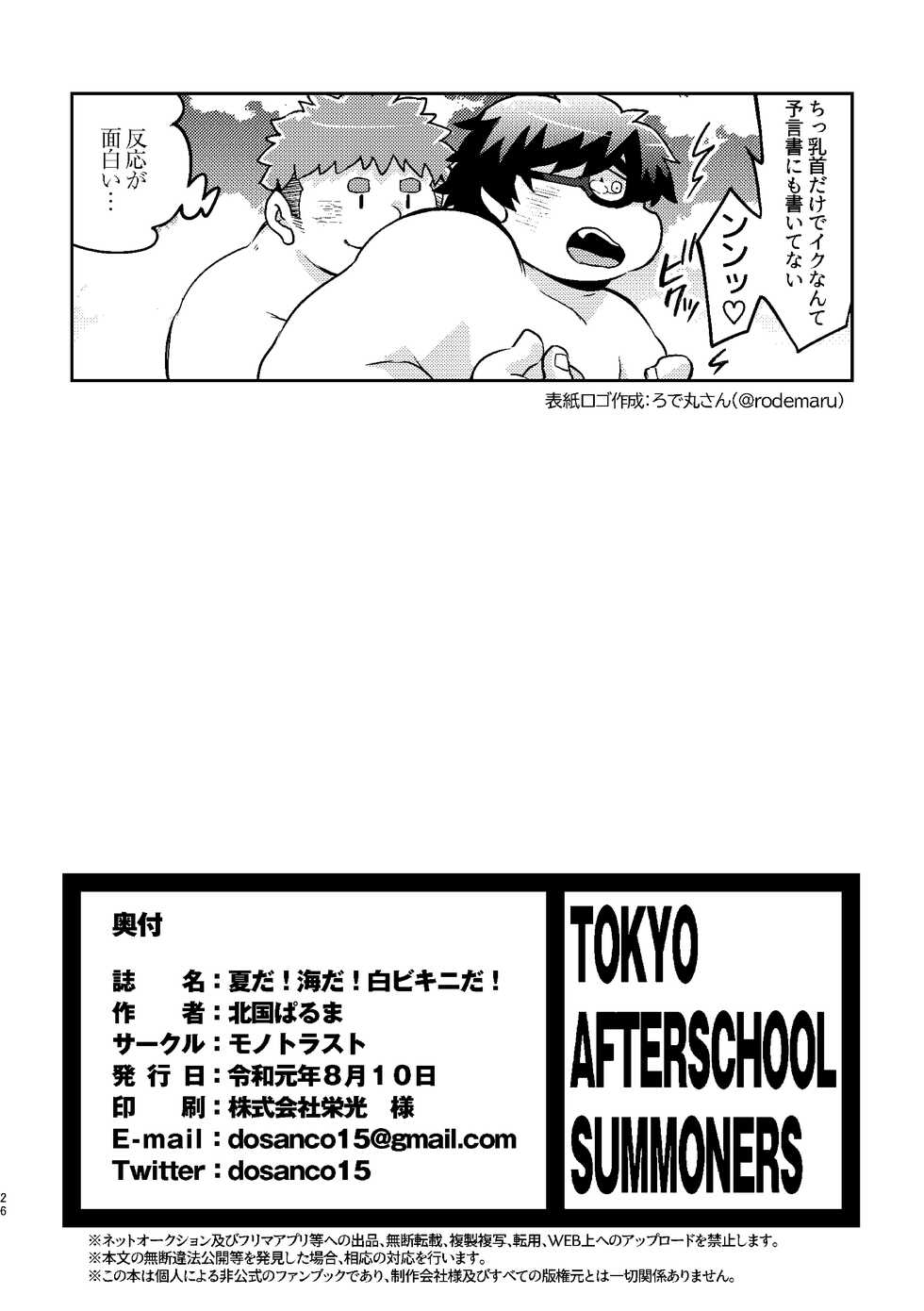 [MONOTRUST (Kitaguni Paruma)] Natsu da! Umi da! Shiro Bikini da! (Tokyo Afterschool Summoners) [Digital] - Page 26