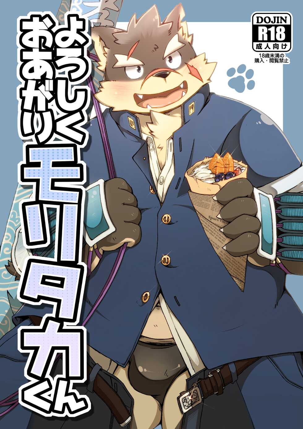 [MONOTRUST (Kitaguni Paruma)] Yoroshiku Oagari Moritaka-kun (Tokyo Afterschool Summoners) [Digital] - Page 1